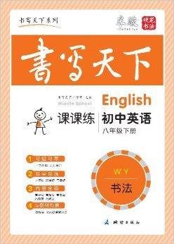 书写天下·课课练:初中英语8年级下册
