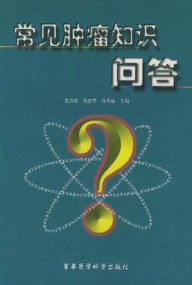 常见肿瘤知识问答_360百科