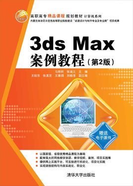 3dsMax案例教程