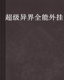 超级异界全能外挂