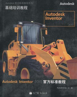 Autodesk Inventor 2010官方标准教程