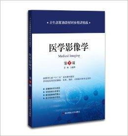 卫生部规划教材同步精讲精练:医学影像学
