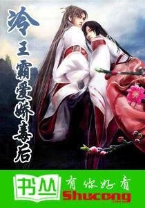 腹黑庶女:冷王霸爱娇毒后