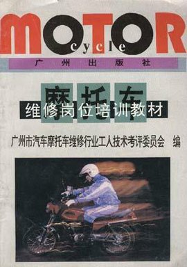 摩托车维修岗位培训教材