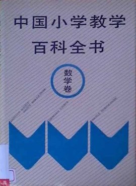 中国小学教学百科全书数学卷