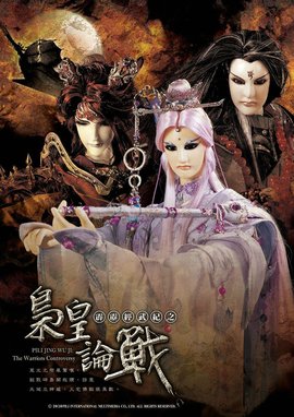 霹雳经武纪之枭皇论战