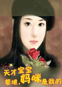 天才宝宝:爹地,妈咪是我的