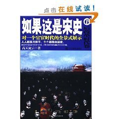 如果这是宋史6:后改革时代卷