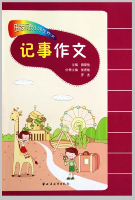 田老师教小学生作文:记事作文
