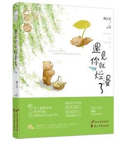 遇见你就烂漫了