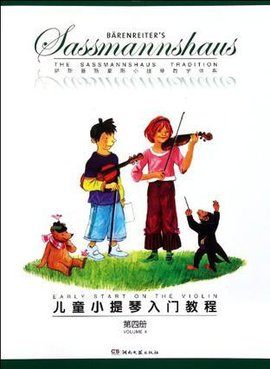 儿童小提琴入门教程(第4册)