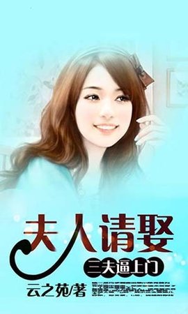 三夫逼上门:夫人请娶_360百科