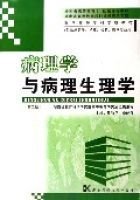 病理学与病理生理学