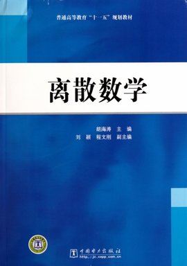 普通高等教育十一五规划教材·离散数学