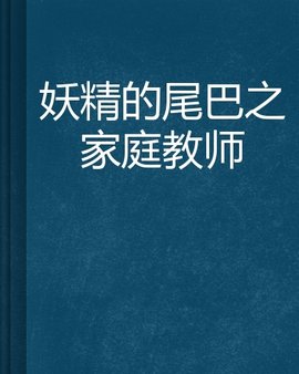 妖精的尾巴之家庭教师
