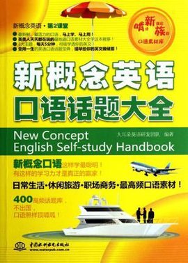 新概念英语口语话题大全