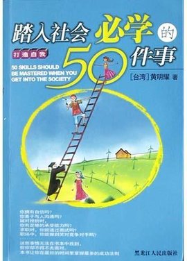 踏入社会必学的50件事