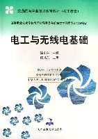 电工与无线电基础(交通航海职业技术教育教材