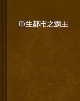 重生都市之霸主