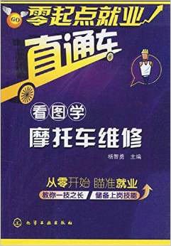 零起点就业直通车:看图学摩托车维修