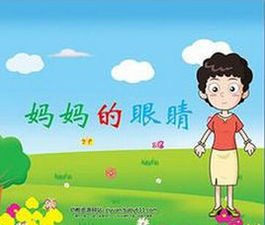 妈妈的眼睛作文精选