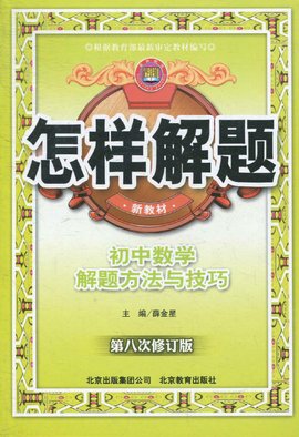 怎样解题·初中数学解题方法与技巧