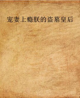 宠妻上瘾朕的盗墓皇后