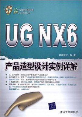 UGNX6产品造型设计实例详解