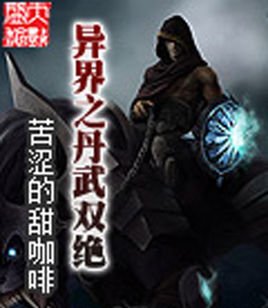 异界之丹武双绝