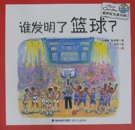 谁发明了篮球\/新世纪儿童百科
