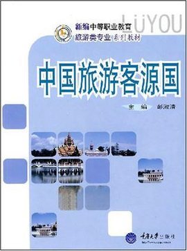 新编中等职业教育旅游类专业系列教材:中国旅游客源国