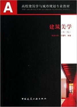 高校建筑学与城市规划专业教材:建筑美学
