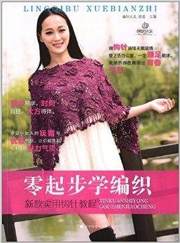 零起步学编织:新款实用钩针教程