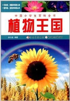 中国小学生百科全书:植物王国
