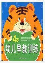 幼儿早教训练-4岁