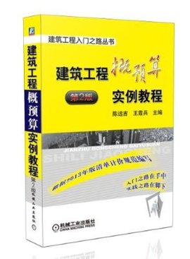 建筑工程概预算实例教程