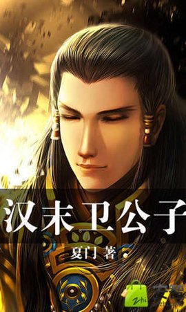 汉末卫公子_360百科