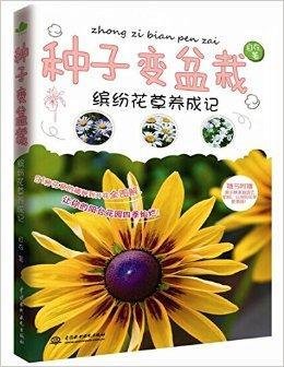 种子变盆栽:缤纷花草养成记