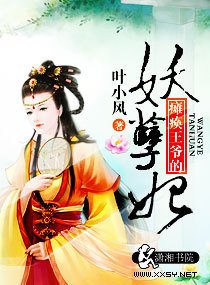 瘫痪王爷的妖孽妃