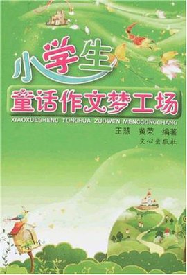 小学生童话作文梦工场