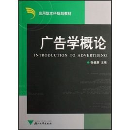 应用型本科规划教材·广告学概论