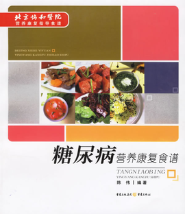 糖尿病营养康复食谱