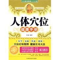人体穴位健康手册