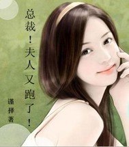 总裁!夫人又跑了