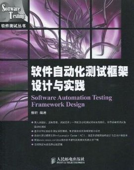 软件自动化测试框架设计与实践
