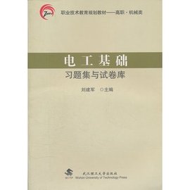 电工基础习题集与试卷库