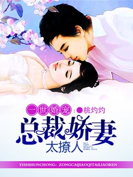 一世婚宠:总裁娇妻太撩人