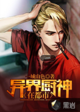异界厨神在都市