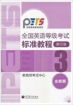高教版全国英语等级考试标准教程第三级