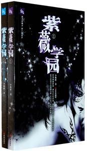 紫薇学园(全二册)